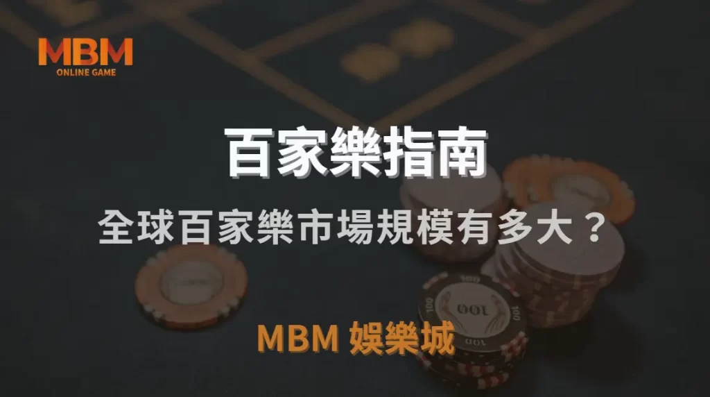 全球百家樂市場規模有多大？解析這款遊戲如何影響線上博彩產業｜TU娛樂城城｜注冊現金大方送