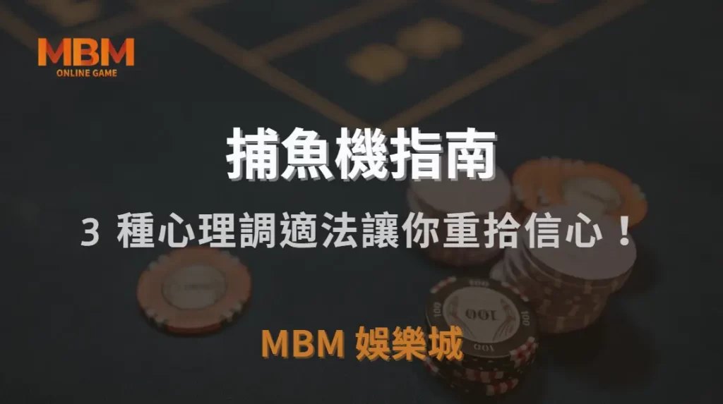 捕魚機『大賠之後該怎麼辦？』3 種心理調適法讓你重拾信心！｜TU娛樂城城｜注冊現金大方送