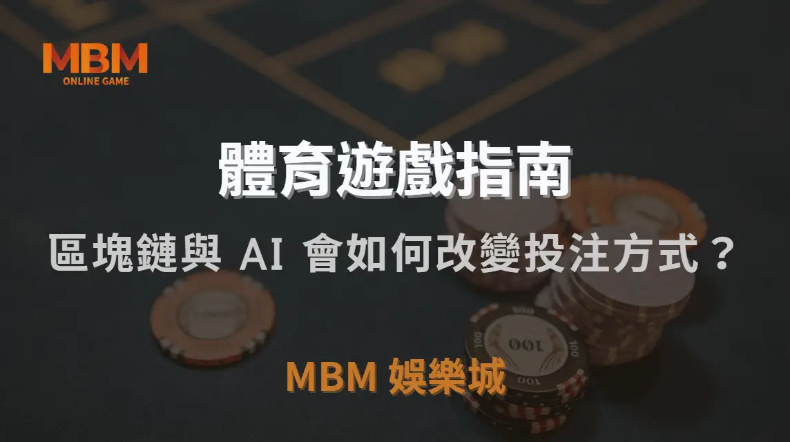 未來體育博彩市場趨勢！區塊鏈與 AI 會如何改變投注方式？｜TU娛樂城城｜注冊現金大方送