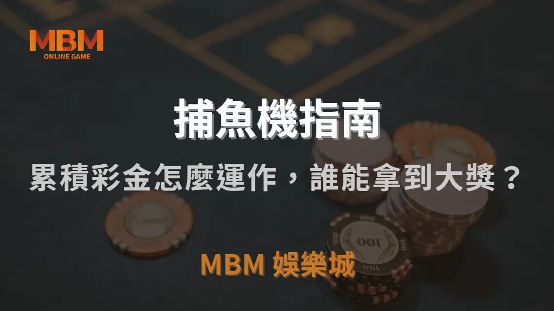 捕魚機「彩池機制」揭秘！累積彩金怎麼運作，誰能拿到大獎？｜TU娛樂城城｜注冊現金大方送