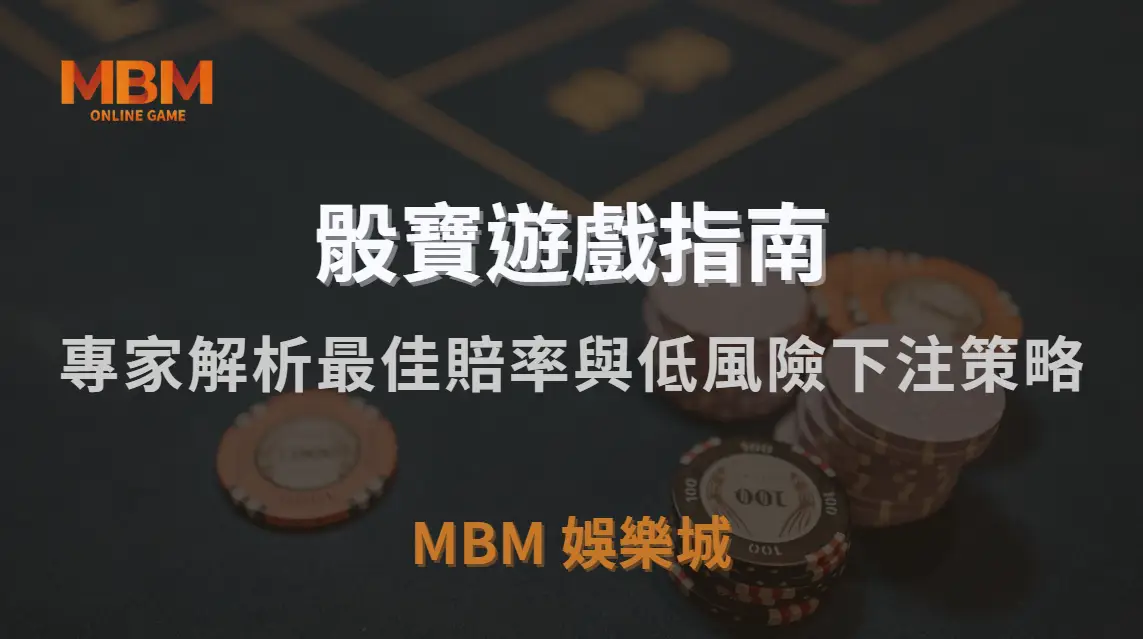 骰寶遊戲 5 大實戰投注法！專家解析最佳賠率與低風險下注策略｜TU娛樂城城｜注冊現金大方送