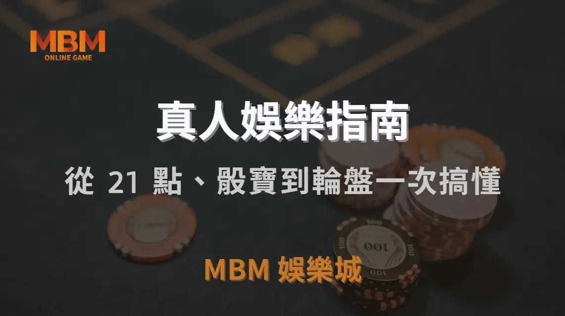 新手必看！真人娛樂遊戲玩法大全，從 21 點、骰寶到輪盤一次搞懂｜TU娛樂城城｜注冊現金大方送