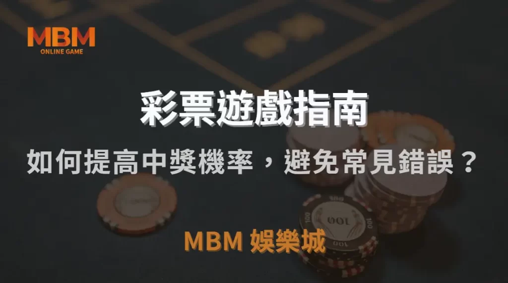 彩票高手 7 大投注策略！如何提高中獎機率，避免常見錯誤？｜TU娛樂城城｜注冊現金大方送