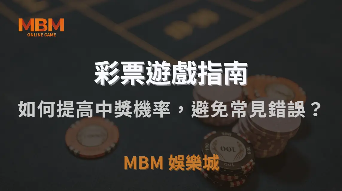 彩票高手 7 大投注策略！如何提高中獎機率，避免常見錯誤？｜TU娛樂城城｜注冊現金大方送