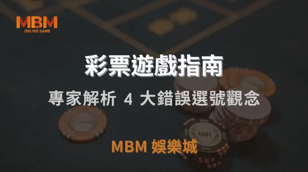 如何避免彩票「熱號陷阱」？專家解析 4 大錯誤選號觀念｜TU娛樂城城｜注冊現金大方送