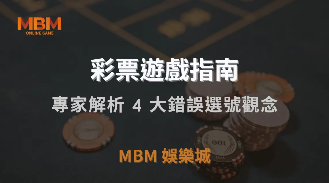 如何避免彩票「熱號陷阱」？專家解析 4 大錯誤選號觀念｜TU娛樂城城｜注冊現金大方送