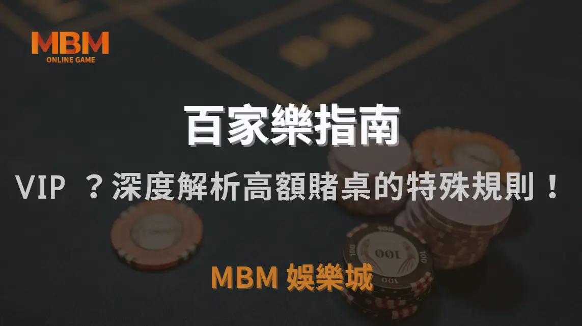 百家樂 VIP 專屬桌如何運作？深度解析高額賭桌的特殊規則！｜TU娛樂城城｜注冊現金大方送