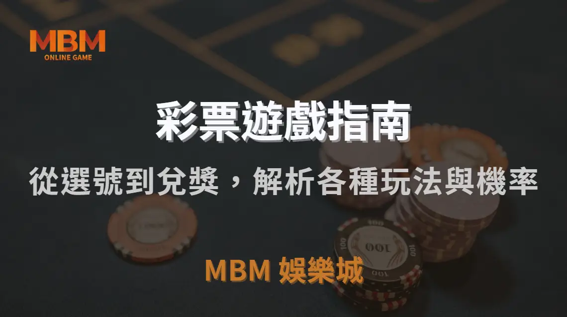 彩票新手指南：從選號到兌獎，完整解析各種玩法與機率｜TU娛樂城城｜注冊現金大方送