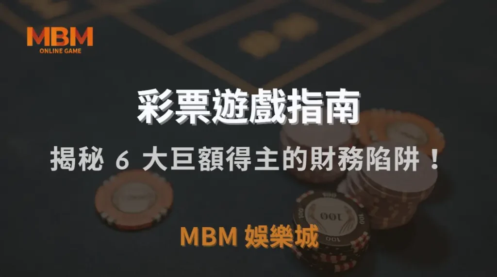 中獎只是開始？揭秘 6 大巨額得主的心態變化與財務陷阱！｜TU娛樂城城｜注冊現金大方送