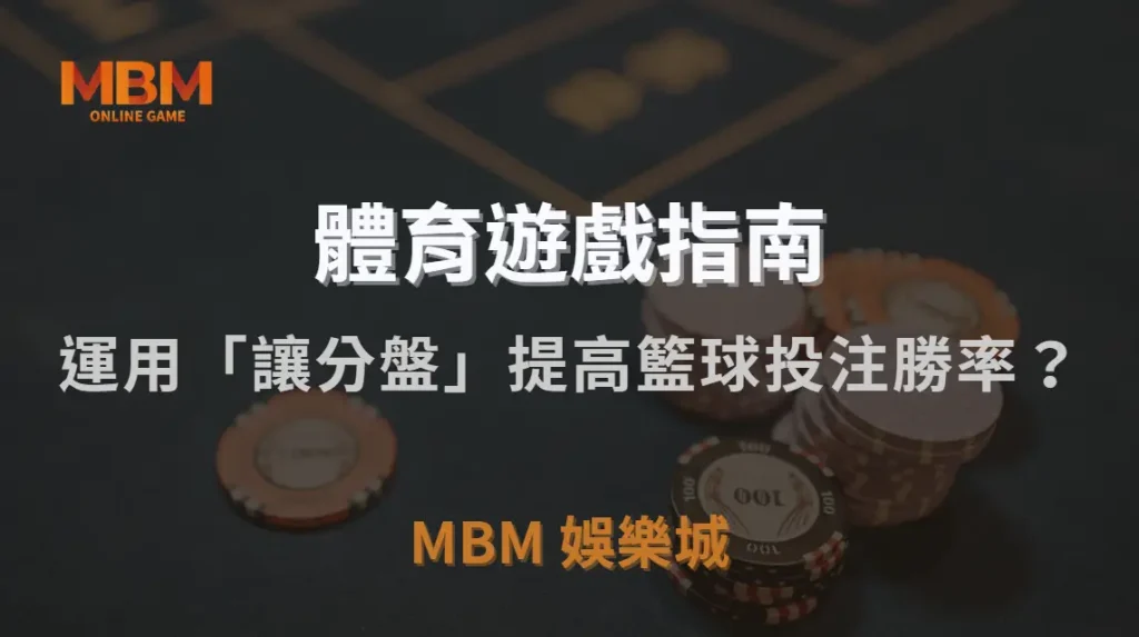 如何運用「讓分盤」提高籃球投注勝率？5 個關鍵技巧解析｜TU娛樂城城｜注冊現金大方送