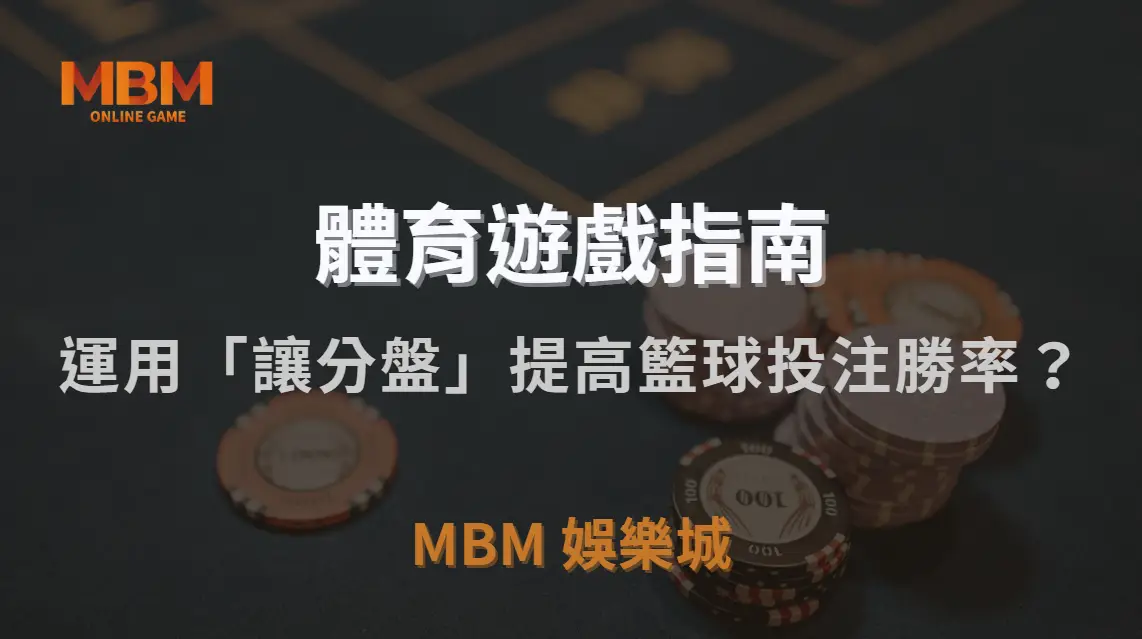 如何運用「讓分盤」提高籃球投注勝率？5 個關鍵技巧解析｜TU娛樂城城｜注冊現金大方送