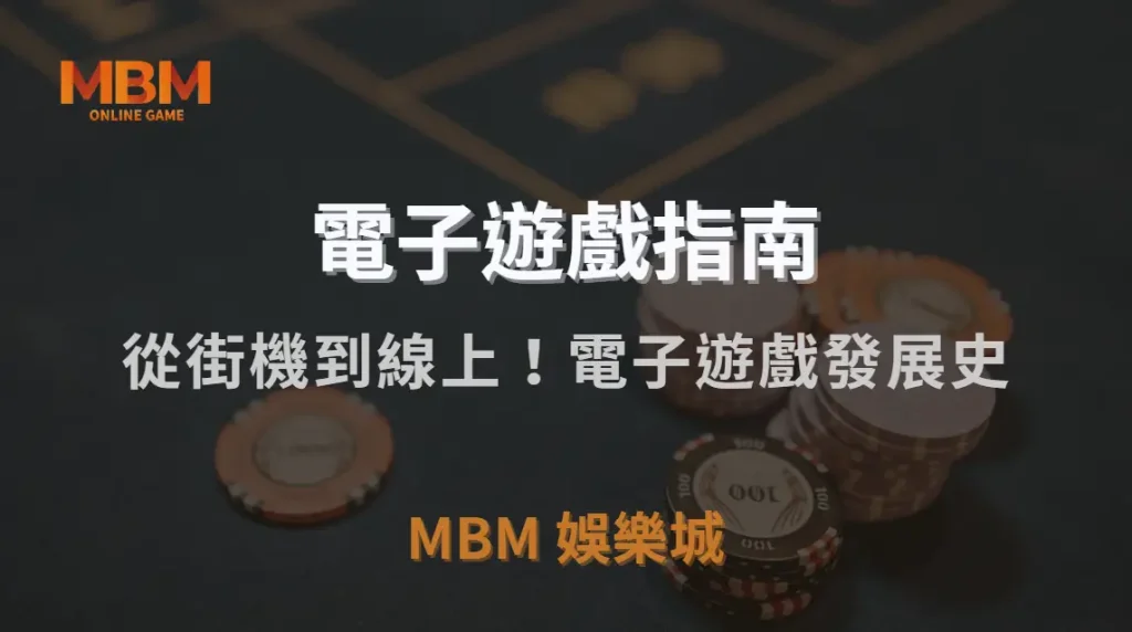 從街機到線上！電子遊戲發展史，如何影響現代玩家行為？｜TU娛樂城城｜注冊現金大方送