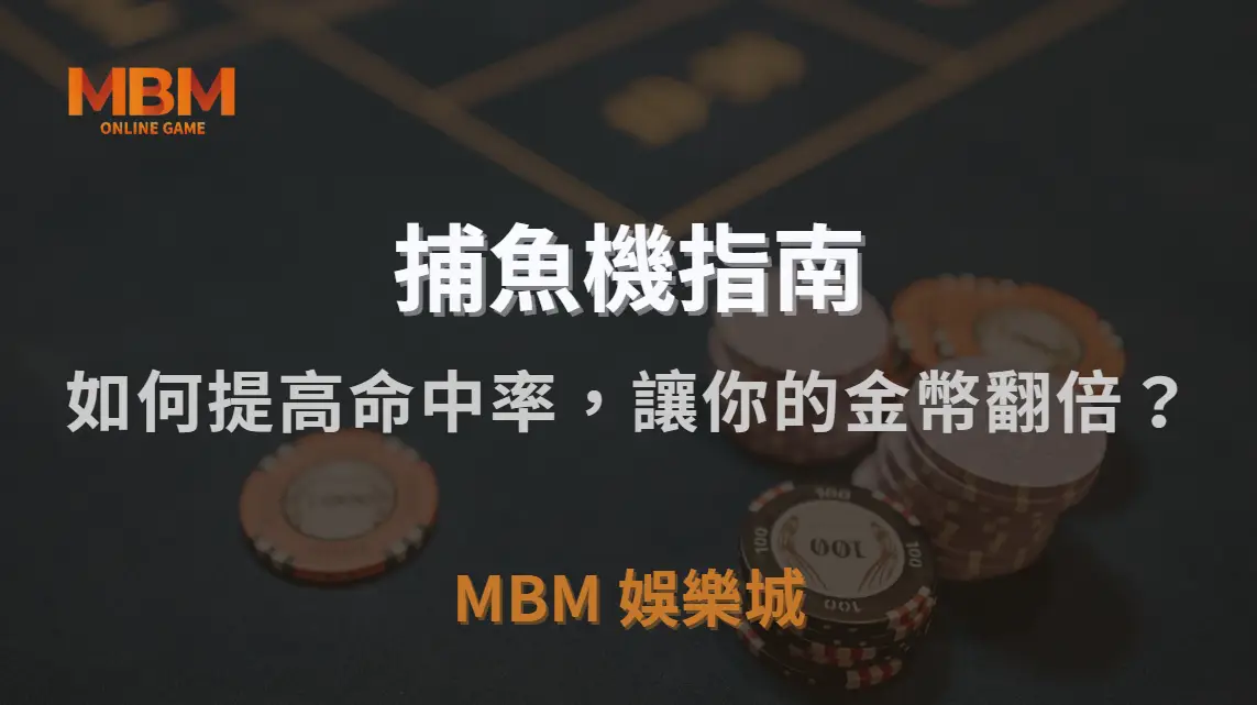 捕魚機 7 大實戰技巧！如何提高命中率，讓你的金幣翻倍？｜TU娛樂城城｜注冊現金大方送