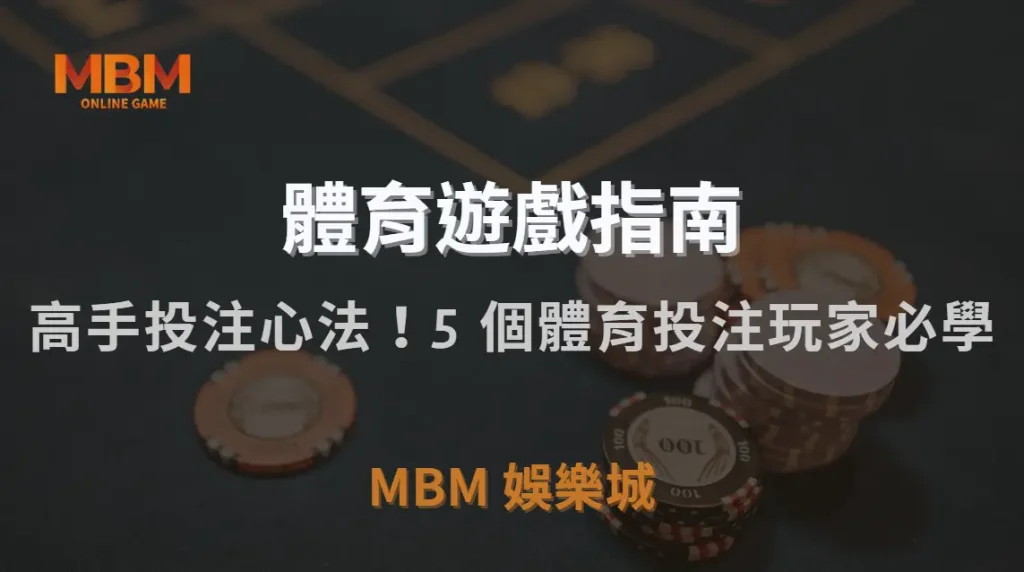 高手投注心法！5 個體育投注玩家必學的「紀律控制策略」｜TU娛樂城城｜注冊現金大方送