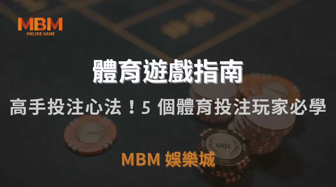 高手投注心法！5 個體育投注玩家必學的「紀律控制策略」｜TU娛樂城城｜注冊現金大方送