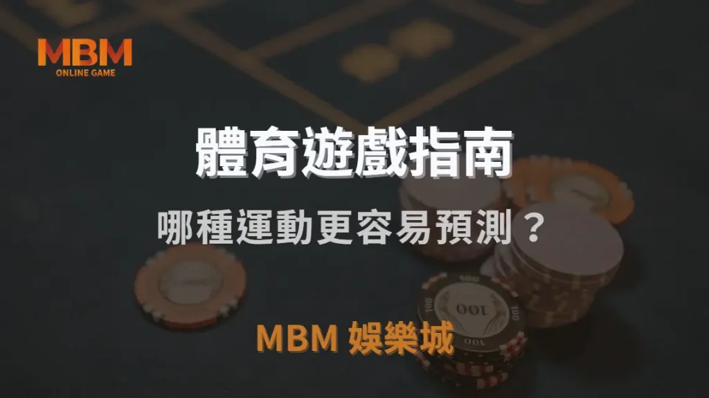 體育賽事投注與電子競技：哪種運動更容易預測？｜TU娛樂城城｜注冊現金大方送