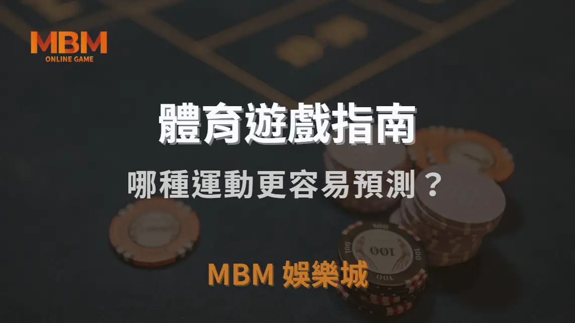 體育賽事投注與電子競技：哪種運動更容易預測？｜TU娛樂城城｜注冊現金大方送