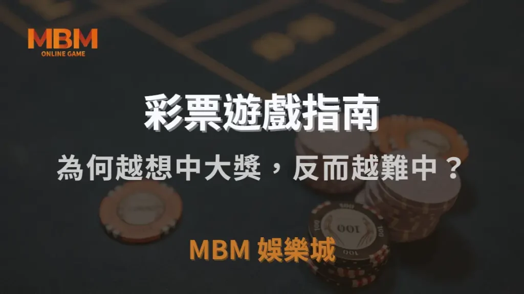 為何越想中大獎，反而越難中？彩票玩家 4 種錯誤心態解析｜TU娛樂城城｜注冊現金大方送