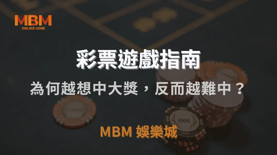 為何越想中大獎，反而越難中？彩票玩家 4 種錯誤心態解析｜TU娛樂城城｜注冊現金大方送