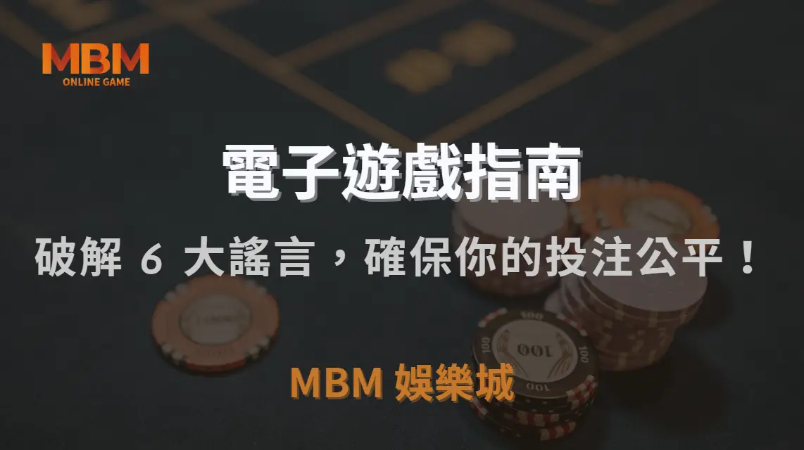 電子遊戲作弊？破解 6 大常見謠言，確保你的投注公平！｜TU娛樂城城｜注冊現金大方送