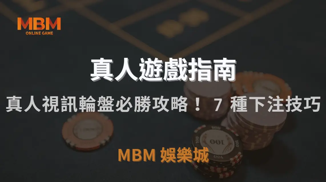 真人視訊輪盤必勝攻略！掌握這 7 種下注技巧，讓你的勝率大幅提升｜TU娛樂城城｜注冊現金大方送