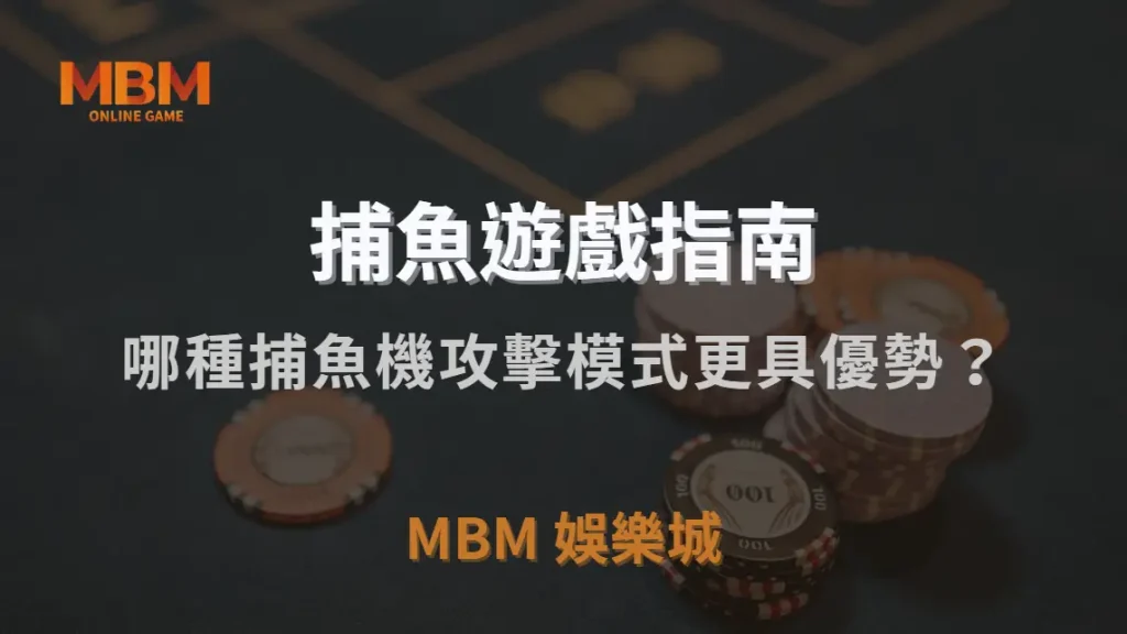 單點射擊 vs 連發掃射！哪種捕魚機攻擊模式更具優勢？｜TU娛樂城城｜注冊現金大方送
