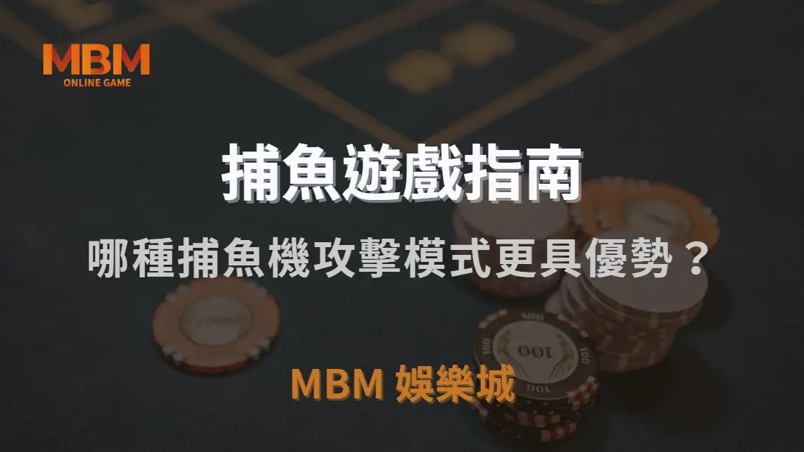 單點射擊 vs 連發掃射！哪種捕魚機攻擊模式更具優勢？｜TU娛樂城城｜注冊現金大方送
