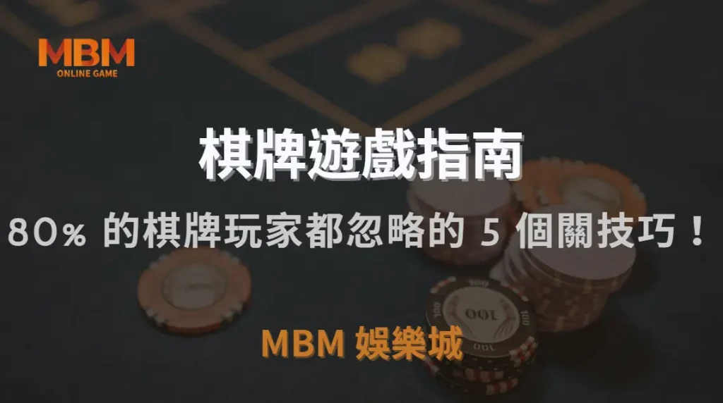 研究揭露：80% 的棋牌玩家都忽略的 5 個關鍵勝率提升技巧！｜TU娛樂城城｜注冊現金大方送