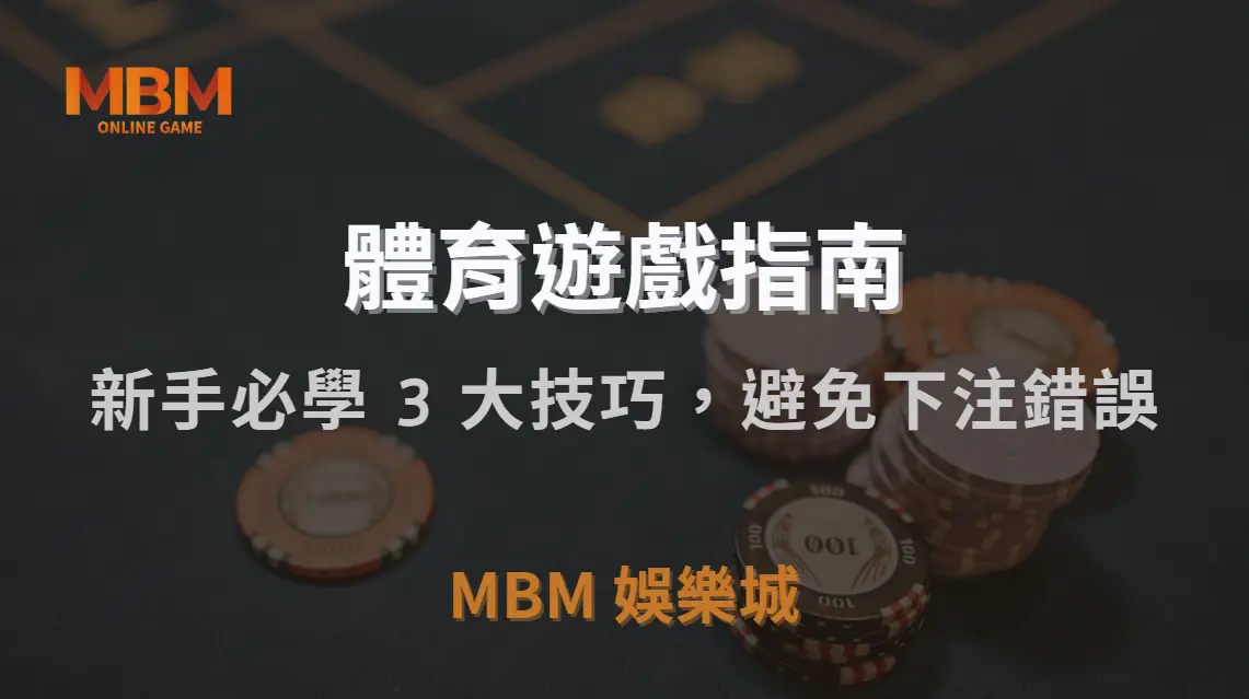 如何閱讀體育賽事賠率？新手必學 3 大技巧，避免下注錯誤｜TU娛樂城城｜注冊現金大方送