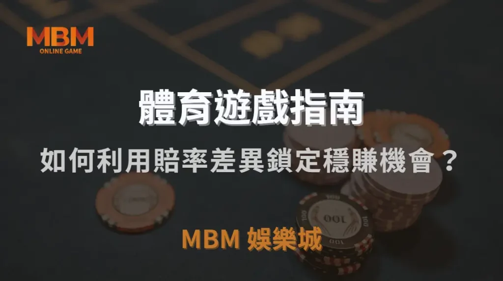 體育博彩套利策略！如何利用賠率差異鎖定穩賺機會？｜TU娛樂城城｜注冊現金大方送