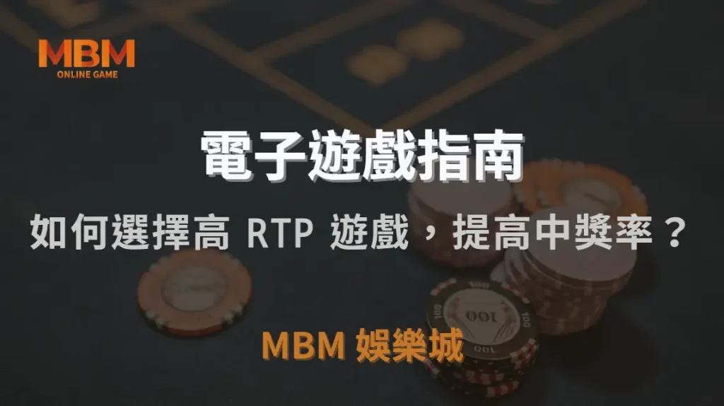 老虎機 7 大獲勝策略！如何選擇高 RTP 遊戲，提高中獎率？｜TU娛樂城城｜注冊現金大方送