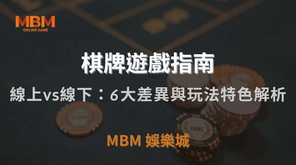 線上 vs 線下棋牌遊戲：6 大關鍵差異與玩法特色解析｜TU娛樂城城｜注冊現金大方送