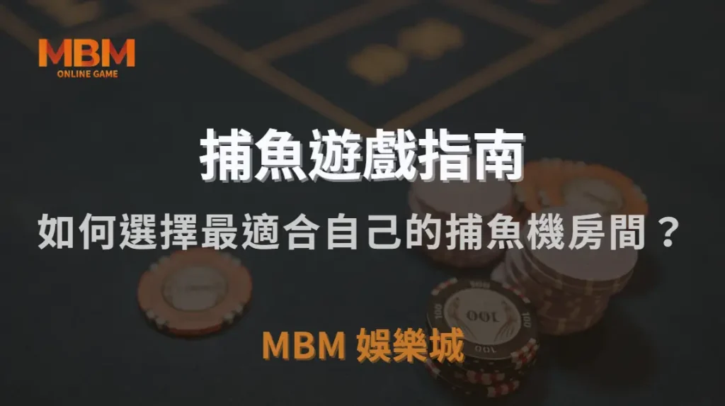 如何選擇最適合自己的捕魚機房間？金額門檻、倍率、難度解析｜TU娛樂城城｜注冊現金大方送