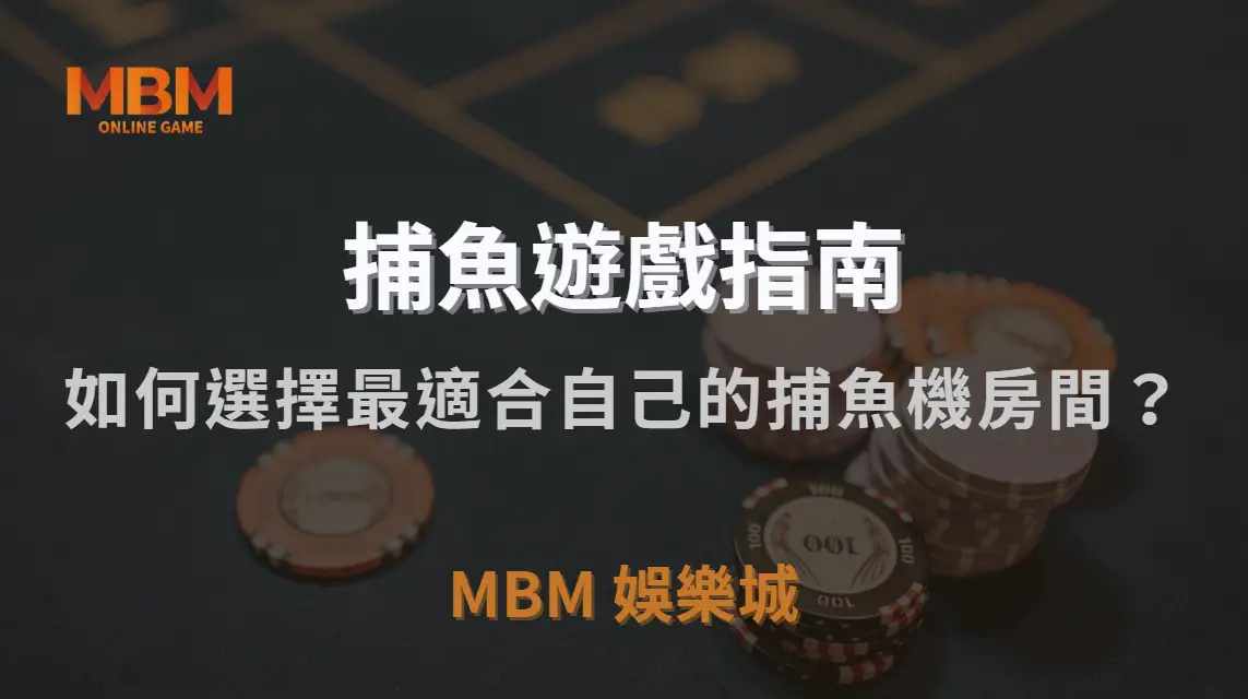 如何選擇最適合自己的捕魚機房間？金額門檻、倍率、難度解析｜TU娛樂城城｜注冊現金大方送
