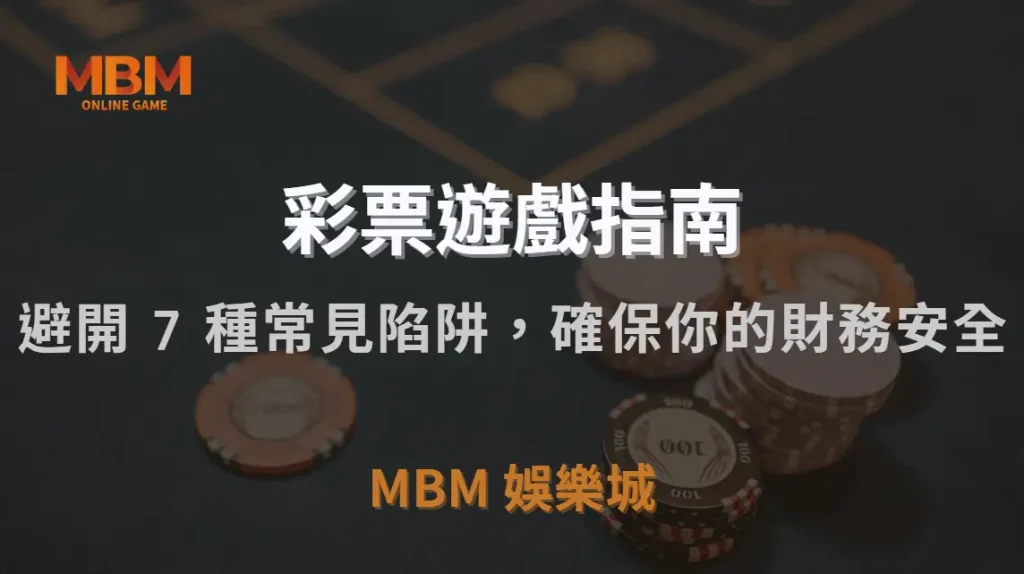彩票詐騙大揭秘！避開 7 種常見陷阱，確保你的財務安全｜TU娛樂城城｜注冊現金大方送