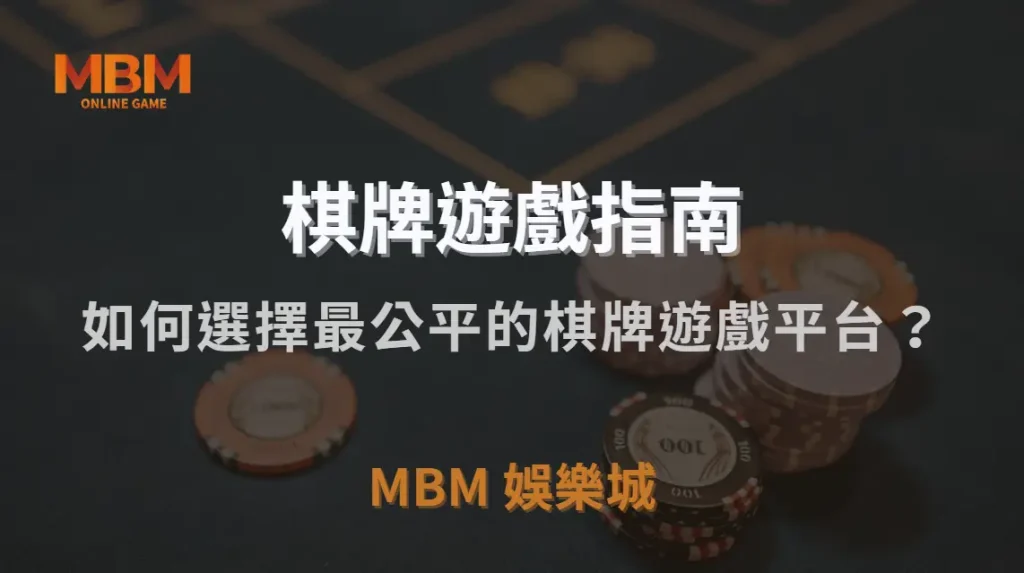 如何選擇最公平的棋牌遊戲平台？5 大指標幫助你避開黑幕陷阱｜TU娛樂城城｜注冊現金大方送