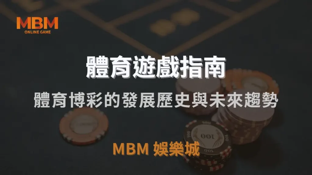 從賭場到線上體育投注，體育博彩的發展歷史與未來趨勢｜TU娛樂城城｜注冊現金大方送