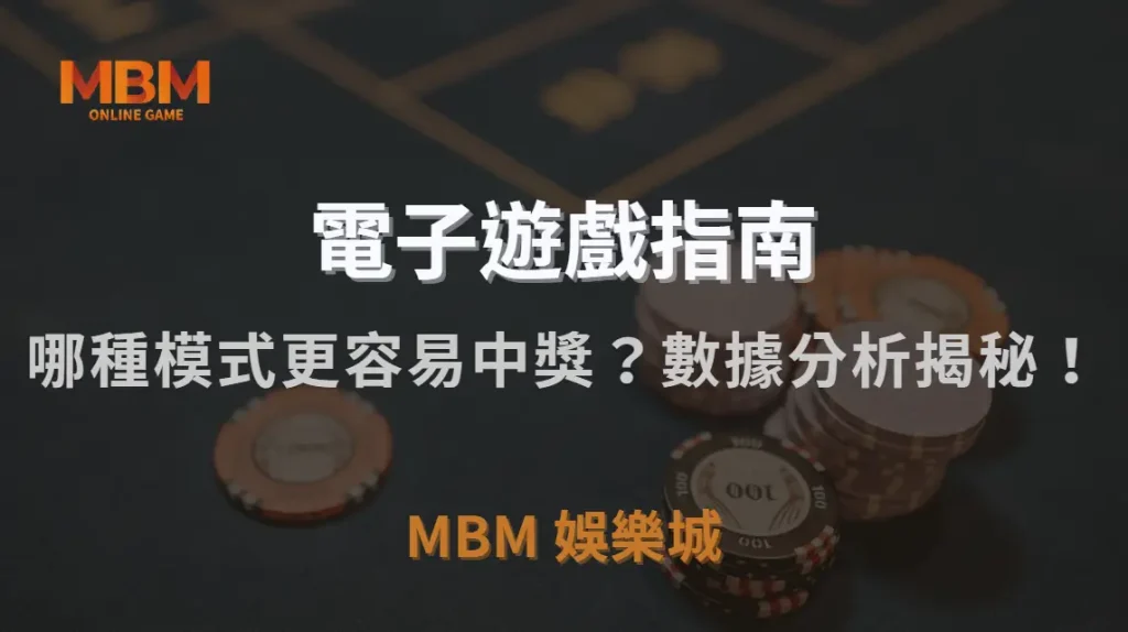 線上 vs 實體電子遊戲：哪種模式更容易中獎？數據分析揭秘！｜TU娛樂城城｜注冊現金大方送