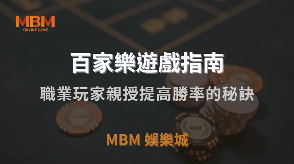 百家樂 7 大實戰投注法！職業玩家親授提高勝率的秘訣｜TU娛樂城城｜注冊現金大方送
