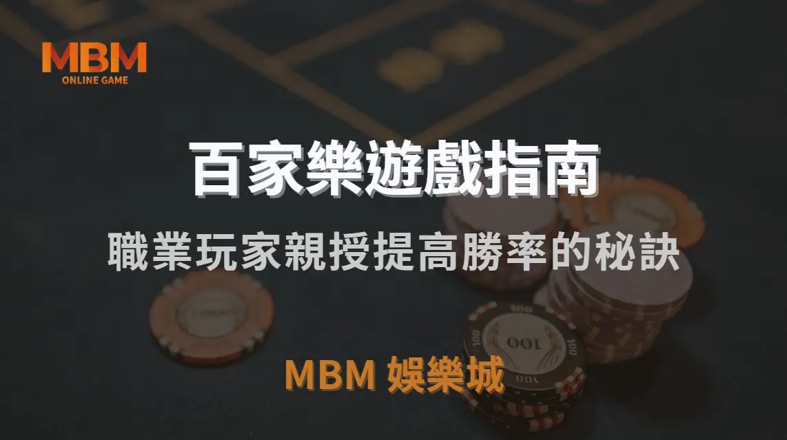 百家樂 7 大實戰投注法！職業玩家親授提高勝率的秘訣｜TU娛樂城城｜注冊現金大方送