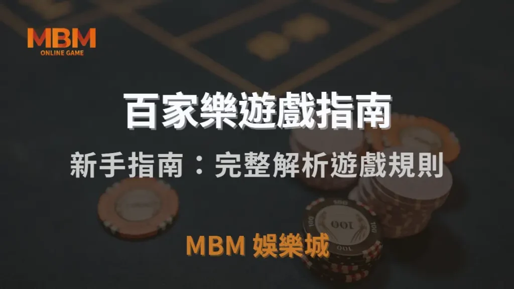 百家樂新手指南：完整解析遊戲規則、下注方式與獲勝關鍵！｜TU娛樂城城｜注冊現金大方送
