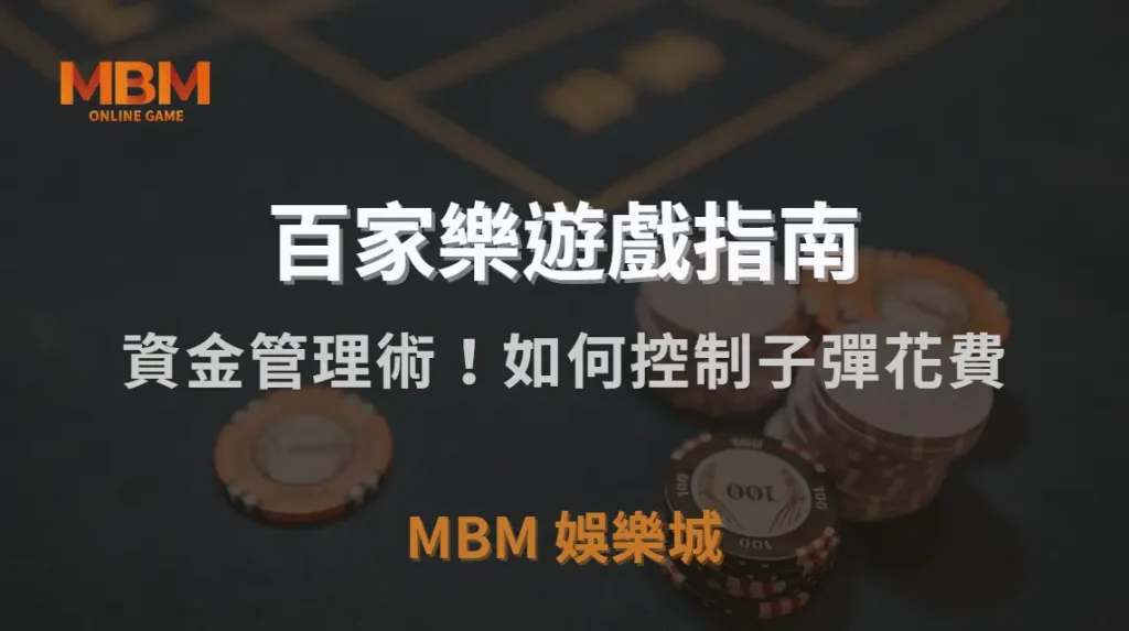 資金管理術！如何控制子彈花費，提升長期盈利的穩定性？｜TU娛樂城城｜注冊現金大方送