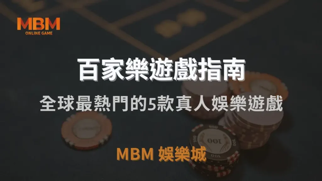 全球最熱門的5款真人娛樂遊戲，你最適合玩哪一種？｜TU娛樂城城｜注冊現金大方送