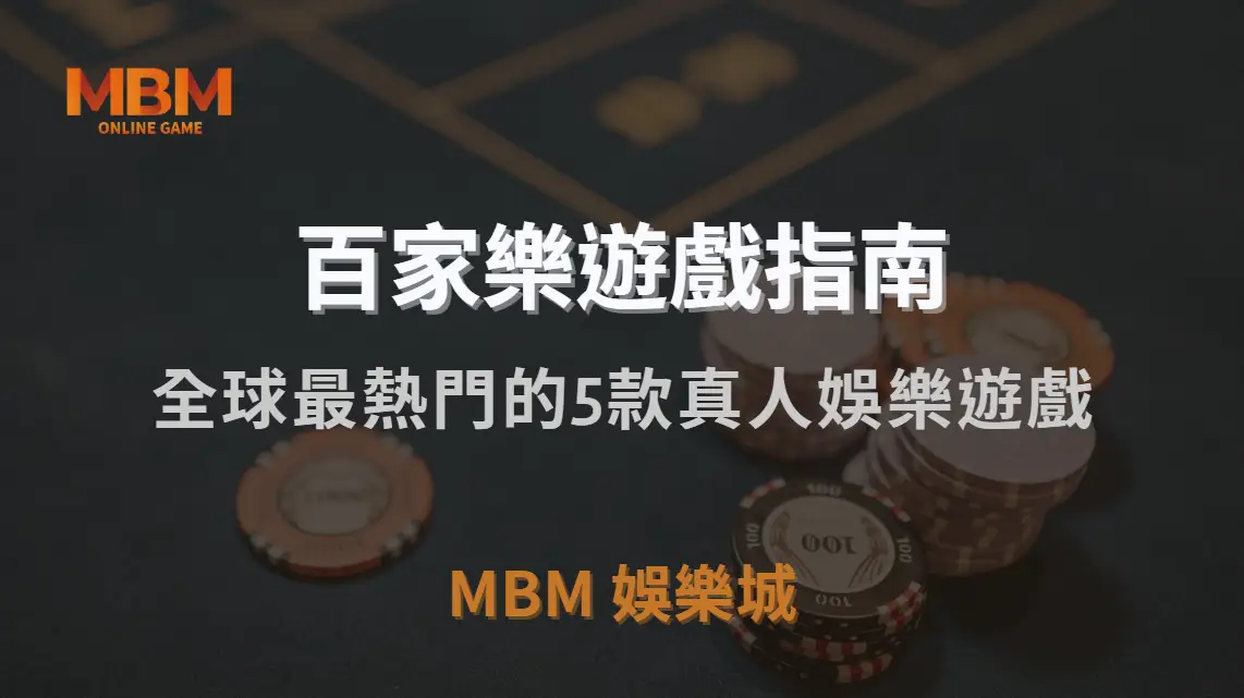 全球最熱門的5款真人娛樂遊戲，你最適合玩哪一種？｜TU娛樂城城｜注冊現金大方送