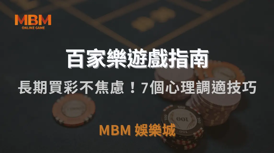 長期買彩不焦慮！7個心理調適技巧，讓你理性面對輸贏｜TU娛樂城城｜注冊現金大方送